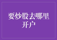 炒股新手攻略：如何在股市里找到好房东