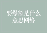 嘿！你知道‘要爆额’是什么意思吗？