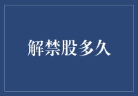 解禁股到底能解多久？股市里的自由日真那么美好？