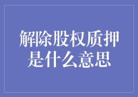 解除股权质押真的意味着什么？