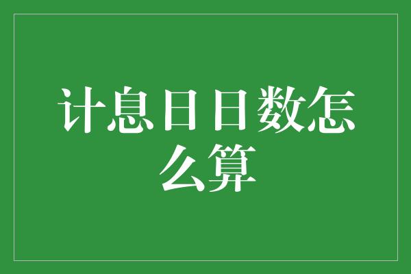 计息日日数怎么算