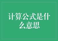 计算公式的秘密：你是算术超人还是符号文学家？