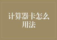 别再被计算器卡给卡住了！一招教你秒变理财高手