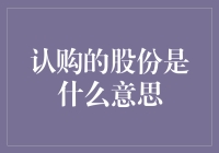 认购的股份：投资世界中的重要角色