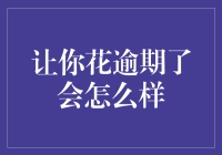 逾期付款真的会毁坏你的信用记录吗？