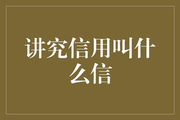 讲究信用叫什么信