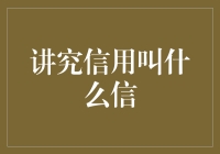 讲究信用叫什么信？――从三信聊起