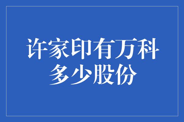 许家印有万科多少股份