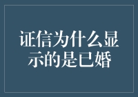 证信为什么显示的是已婚？原来背后竟是如此真实的缘由