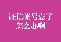 证信帐号忘了怎么办啊？你家猫儿可能知道