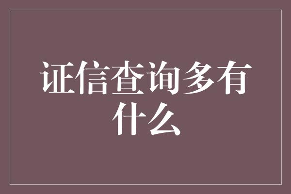 证信查询多有什么