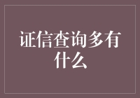 证信查询多有什么：从法律视角解读新型信用查询体系