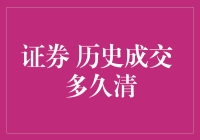 证券交易成交记录多久清空？——揭秘证券交易背后的神秘清空机制