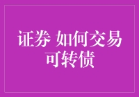 掌握证券市场策略：如何通过可转债实现投资多元化