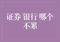 证券银行哪个更累？——从早到晚，我们都是劳模！