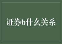 证券B是什么关系？揭秘背后的投资秘密！