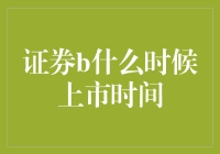 证券B上市时间：探索其背后的时间价值与市场影响