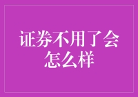 如何处置证券不再使用？——证券生命周期管理的思考