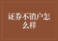 证券账户不销户，如何度过账户闲置期？