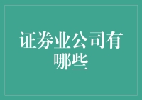 证券业公司的多元化与发展趋势