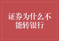 证券转银行？不可能的事！