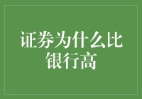 证券比银行存款产品收益率高的原因剖析