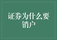 证券销户的原因与必要性：为何投资者需要注销账户