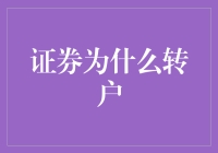 从股海到人海：为什么证券账户也要转户？