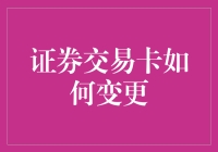 证券交易卡如何变更：解析流程与注意事项