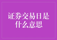 证券交易日：股票市场运作的关键日子