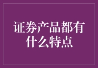 证券产品究竟有何独特之处？