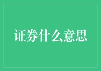 证券？那是什么玩意儿？