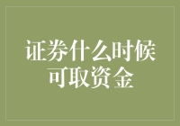 证券取款指南：如何让资金像春风吹过枯枝一样回到你的口袋里