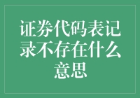 证券代码表记录不存在？你的股票可能去哪玩了