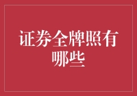 这些证券全牌照，带你笑看股市风云变幻