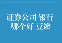 财务自由的秘密基地：豆瓣上的证券公司和银行大讨论