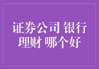 证券公司与银行理财：哪一种更适合您的投资需求？