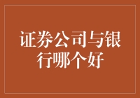 谁才是你的真命天子？证券公司or银行？选谁都不会亏！