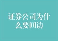 证券公司为啥要搞回访？跟我来揭秘！