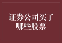 证券公司买了哪些股票？哦，那些股票的朋友圈可热闹了！