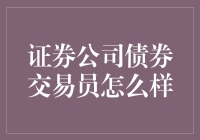 证券公司债券交易员：一场数字与策略的华尔兹