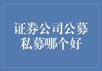 证券公司公募私募，谁更胜一筹？