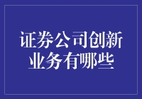 证券行业的新潮流——创新业务何去何从？