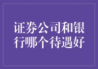 证券公司与银行待遇对比分析报告