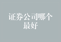 证券行业中的佼佼者：哪家证券公司最好？