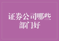 股市里的好部门：一份幽默版证券公司部门指南