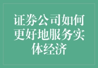 证券公司如何更好地服务实体经济：探索创新业务模式与技术融合