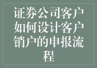 证券公司客户销户申报流程设计：优化用户体验与安全保障并存