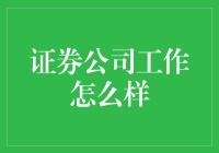 证券公司工作：在瞬息万变的金融市场中翱翔