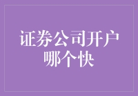 证券公司开户哪家快，小道消息告诉你，这家最快！